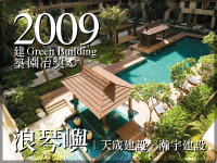 浪琴嶼．天宬建設／瀚宇建設