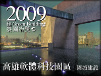 高雄軟體科技園區．國城建設