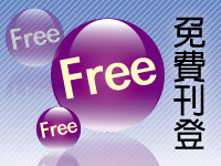 建案免費刊登free