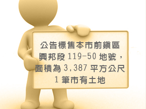 公告標售本市前鎮區興邦段119-50地號，面積為3,387平方公尺1筆市有土地