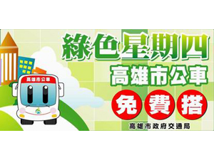 6月12日起迎向節能減碳時代，高市「綠色星期四、全市公車免費」