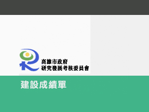 11月份高雄市「建設有保證，月月有成績」