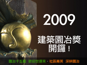 「2009年建築園冶獎」延攬社區精英 落實建築專業