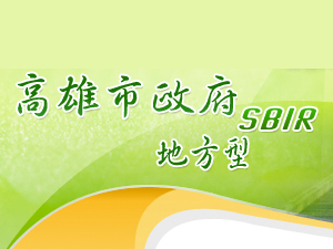 高雄市98年度地方型SBIR正式起跑 歡迎本市中小企業踴躍申請