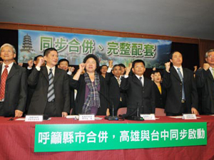 2010高雄、台中縣市同步合併 高雄縣市聯合強烈聲明