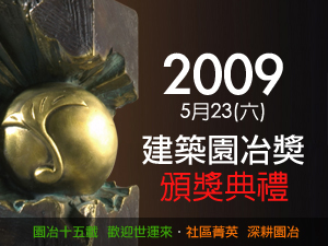 2009年建築園冶獎：高雄區宣布得獎結果記者會資料