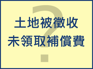 土地被徵收還沒領取補償費嗎？別忘了您的權益！