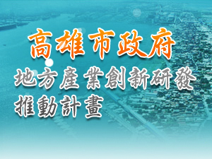 協助在地企業加強研發能力， 98年度高雄市SBIR計畫申請將於6月15日截止收件，請把握機會！