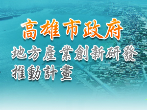 98年高雄市地方產業創新研發推動計畫（地方型SBIR）簽約記者會