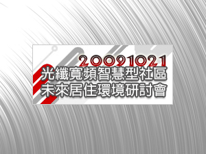 「2009高雄市光纖寬頻智慧型社區未來居住環境暨智慧生活科技應用研討會」各界參與熱烈，會議圓滿成功！