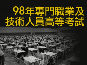 98年專門職業及技術人員高等考試建築師、技師、消防設備師考試、普通考試不動產經紀人、記帳士、第二次消防設備士考試暨特種考試語言治療師考試12月12日至14日於本市等6校登場