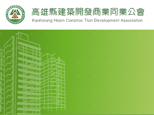 高雄縣建築開發商業同業公會「精進建築管理業務研習會」