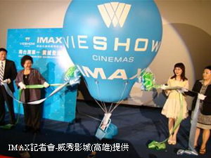 南台灣首座數位IMAX在高雄 陳市長出席開幕式