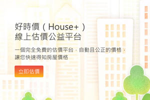 台灣不動產自動估價公益平台～好時價(House+)
