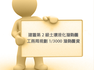 建置第2級土壤液化潛勢圖~工務局規劃1/3000潛勢圖資