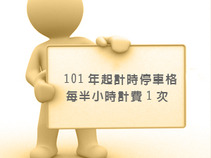 101年起計時停車格每半小時計費1次