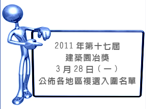 2011年第十七屆建築園冶獎公佈各地區複選入圍名單