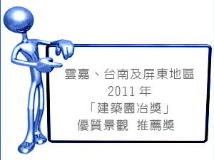 雲嘉、台南及屏東地區2011年「建築園冶獎」優質景觀 推薦獎