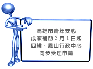 高雄市青年安心成家補助3月1日起，四維、鳳山行政中心同步受理申請