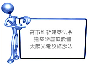 高市創新建築法令 建築物屋頂設置太陽光電設施辦法