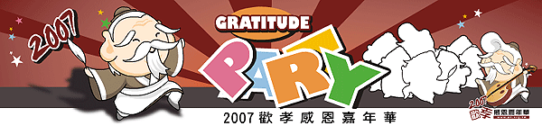 2007歡孝感恩嘉年華