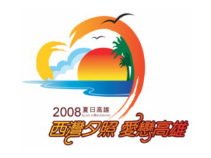 「西灣夕照‧愛戀高雄」2008夏日高雄系列活動開跑