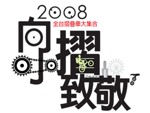 倡導「節能減碳」新時尚運動，高雄市長號召「小摺」大集合