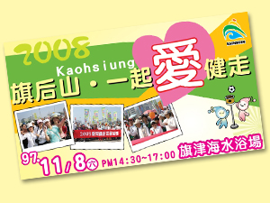健康有勁!!「2008旗后山一起愛健走活動」邀您一起來健走!!