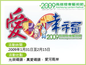 2009高雄燈會1/31登場　陳市長邀情北部民眾南下共襄盛會