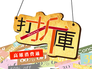 消費券高雄給更多，4月10日300名幸運得主揭曉