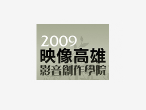 2009映像高雄影音創作學院【進階班】即日起免費招生~!!