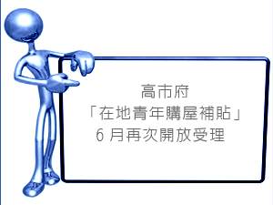 高市府「在地青年購屋補貼」6月再次開放受理