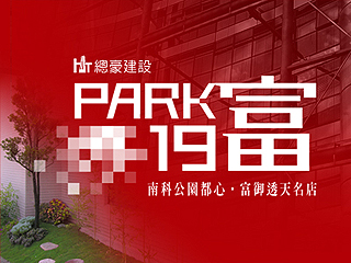 南科致富園首‧【PARK19富】大器落成