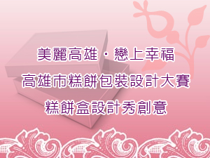 美麗高雄‧戀上幸福-高雄市糕餅包裝設計大賽糕餅盒設計秀創意 幸福產業新魅力