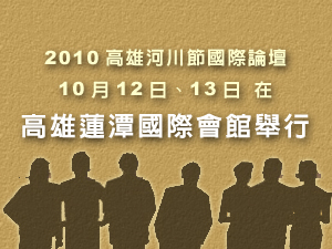 2010高雄河川節國際論壇邀請全球八大城市提供河川整治寶貴經驗