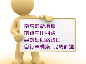 南高雄新地標－前鎮中山四路與凱旋四路路口自行車橋梁 完成評選