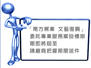 「南方窯業 文藝復興」委託專業服務案投標期限即將屆至 請廠商把握期限送件