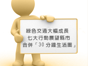 綠色交通大幅成長 七大行動展望縣市合併「30分鐘生活圈」