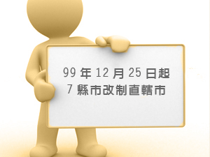 99年12月25日起7縣市改制直轄市