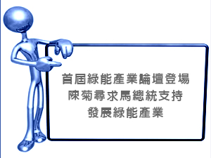 首屆綠能產業論壇登場　　陳菊尋求馬總統支持發展綠能產業