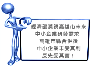 經濟部漠視高雄市未來中小企業研發需求 高雄市縣合併後中小企業未受其利反先受其害！