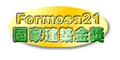 國家建築金獎