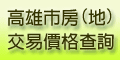 高雄市房(地)交易價格查詢