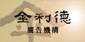 金利德廣告機構