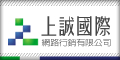 上誠國際網路行銷有限公司