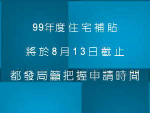 99年度住宅補貼將於8月13日截止，都發局籲把握申請時間