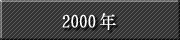 2000�~
