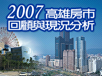 2007年高雄房市回顧與現況分析