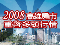 2008年高雄房市重啟多頭行情