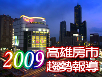 2009年高雄房市趨勢報導